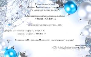 Объявление о режиме работы учреждения в новогодние праздники 