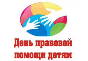 ОБЪЯВЛЕНИЕ о Всероссийском дне правовой помощи детям