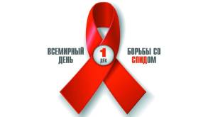 1 декабря  Всемирный день борьбы со СПИДом 