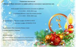 Объявление о режиме работы учреждения в новогодние праздники