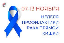 С 7 по 13 ноября Минздрав России объявил Неделю профилактики рака толстой кишки.