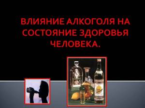 Влияние алкоголя на состояние здоровья человека