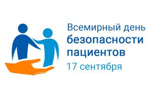 Югра примет участие в мероприятиях Всемирного дня безопасности пациентов